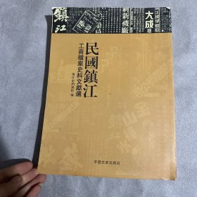 民国镇江工商档案史料文献选