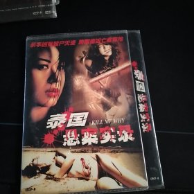 全新未拆封DVD《泰国悬案实录》