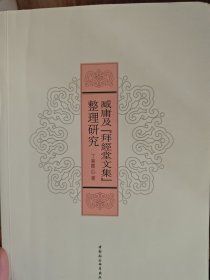 臧庸及《拜經堂文集》整理研究