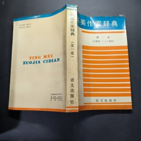 英美作家辞典 第一卷