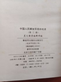 中国人民解放军将帅名录 精装（全三卷）1、2、3册全