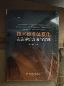 技术标准体系化实施评价方法与实践，