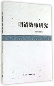 【库存书 】明清教师研究
