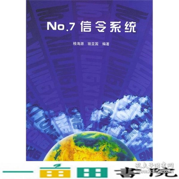 No.7信令系统