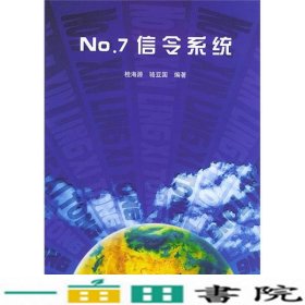 No.7信令系统
