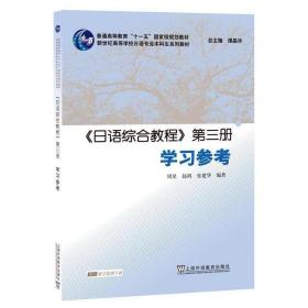 日语专业本科生教材：日语综合教程 第三册 学习参考