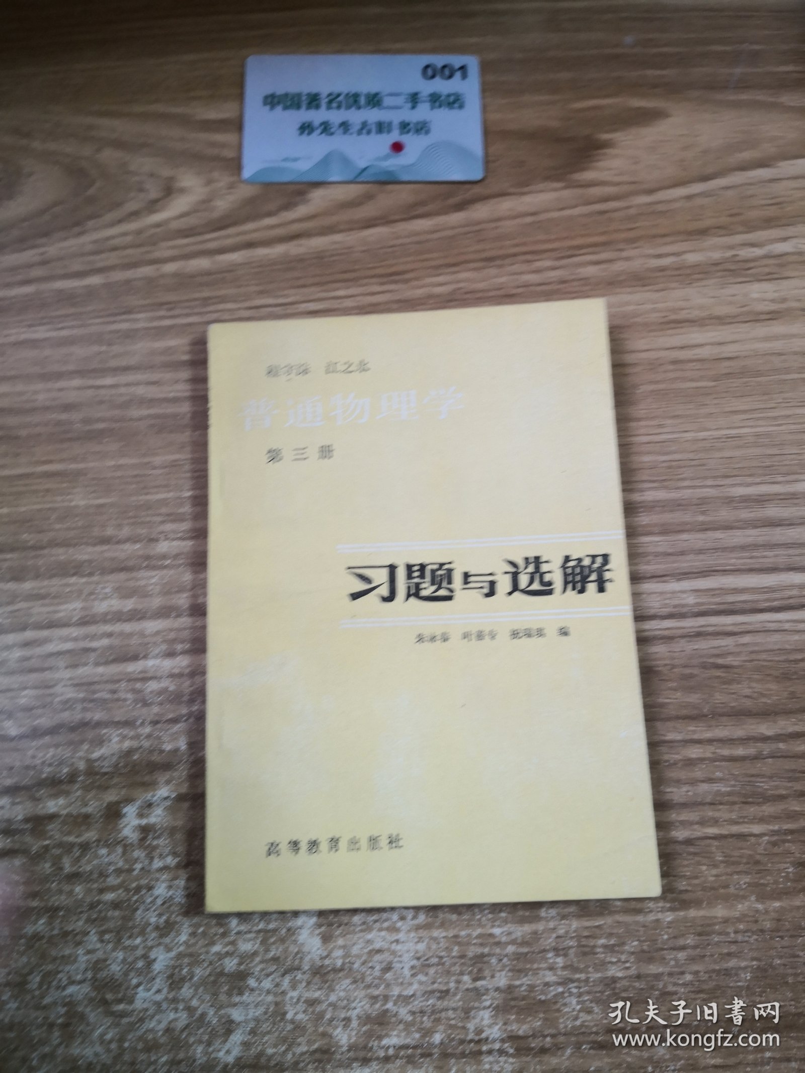 普通物理学：习题与选解第三册