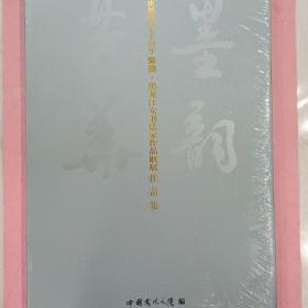 庆祝建国七十周年 安徽·黑龙江女书法家作品联展作品集