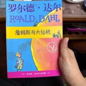 詹姆斯与大仙桃：罗尔德·达尔作品典藏