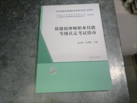 保健按摩师职业技能等级认定考试指南 16开品好 捆