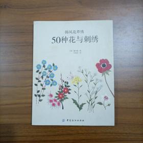 韩风花草绣：50种花与刺绣