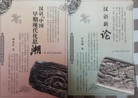 汉语新论、汉语与中国早期现代化思潮（并入书柜2）