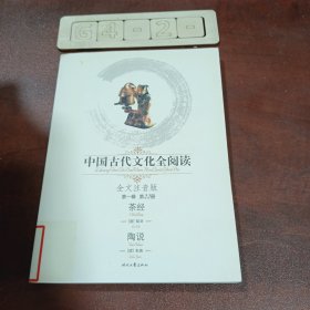 中国古代文化全阅读：茶经（第一辑 第22册）（全文注音版）