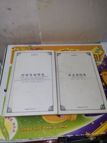 西方学术经典译丛：社会契约+经济发展理论：对利润、资本、信贷、利息和经济周期的探究（2本合售）