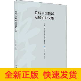 首屆中國舞蹈發(fā)展論壇文集
