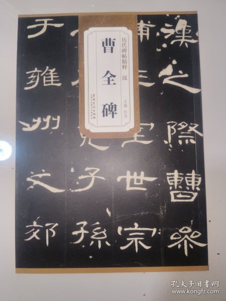 历代碑帖精粹·汉：曹全碑