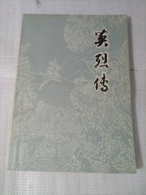 英烈传