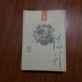 詩刊1993.1