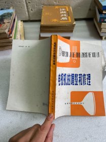 電視機的調整和修理