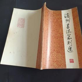 沧州书法篆刻选