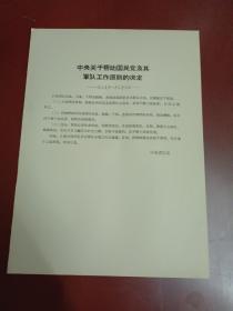 中央关于帮助国民党及其军队工作原则的诀定、中央关于河北等地磨擦问题的指示【16开】