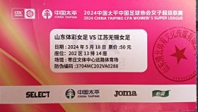 2024中国太平中国足球协会女子超级联赛票根，女足门票，门券。山东体彩女足VS江苏无锡女足，枣庄文体中心