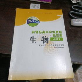 新课标高中实验教程报告册生物必修2