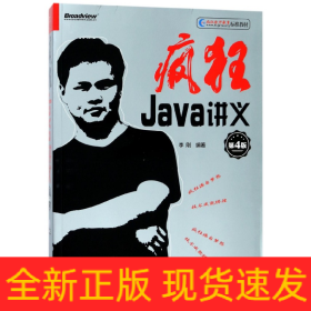 疯狂Java讲义（第4版）(博文视点出品)