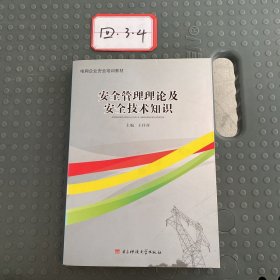 安全生产管理理论及安全技术知识