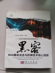 黑客Web脚本攻击与防御技术核心剖析