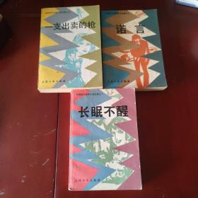 长眠不醒 + 诺言 + 一支出卖的枪 / 外国现现代惊险小说选集 (全3册) 傅惟慈 选编 雷蒙德·钱德勒 阿加莎·克里斯蒂 等著 上海文艺出版社 1980年1版1印 正版现货 实物拍照