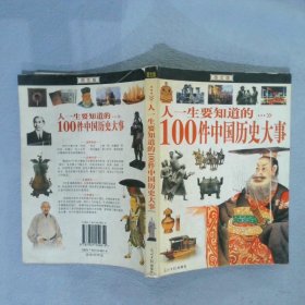 人一生要知道的100件中国历史大事
