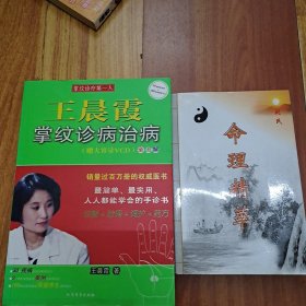 王晨霞掌纹诊病治病、命理精华(两册合售)