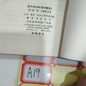 关于列宁的哲学笔记