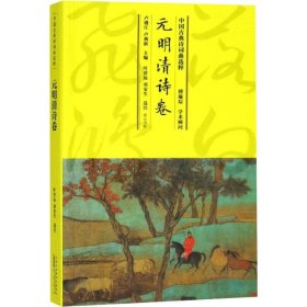 【正版】中国古典诗词曲选粹 元明清诗卷