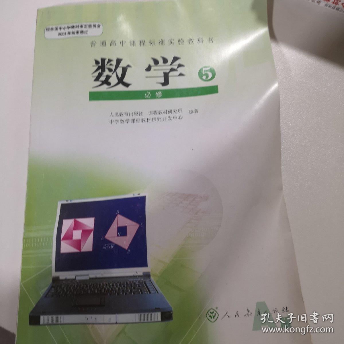 普通高中课程标准实验教科书数学必修5