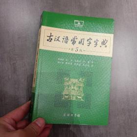 古汉语常用字字典（第5版）