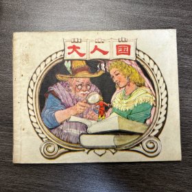 大人国 连环画