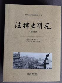法律史研究（第6辑），法制史研究（第25期）—中国法制史学会会刊