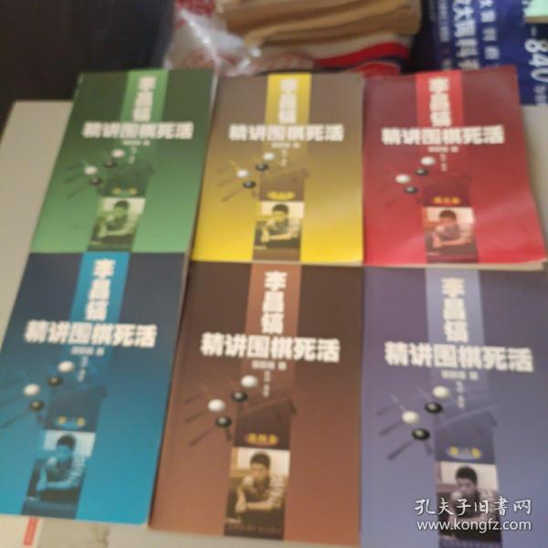 李昌镐精讲围棋死活：(全6卷)