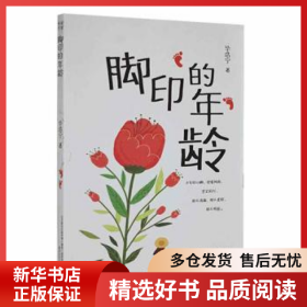 正版现货脚印的年龄毕浩宁著9787531358251新华仓库多仓直发