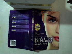 我的品牌：女性成功的8个步骤