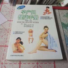 孕产妇健康手册 (附光盘) 健康生活系列