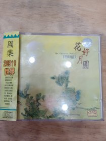 花好月圆