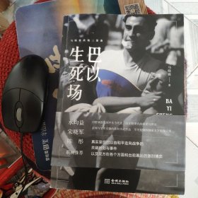 巴以生死场