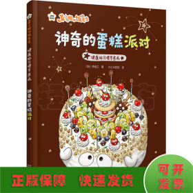 菜小姐和饭先生 神奇的蛋糕派对（健康好习惯早养成 3-6岁 精装绘本）