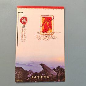 泰安市教育局新年贺卡（带签名）