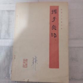 孙子兵法（有字迹破损）