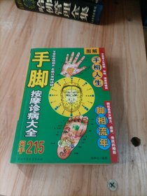 图解手脚按摩诊病大全