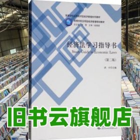經(jīng)濟(jì)法學(xué)習(xí)指導(dǎo)書 第二版第2版 洪宇 李雪 立信會(huì)計(jì)出版社 9787542959164